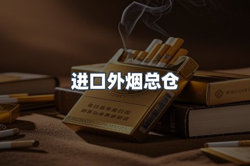 进口外烟总仓