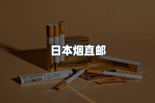 日本烟直邮